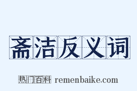 斋洁反义词是什么意思的图片